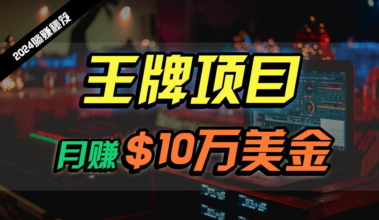 王牌项目月入10W美金，2024最新国外挂机撸U项目，全程无人值守，可批量放大！-创库88项目资源网