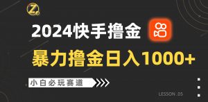 快手暴力撸金日入1000+，小白批量操作必玩赛道，从0到1赚收益教程！-创库88项目资源网