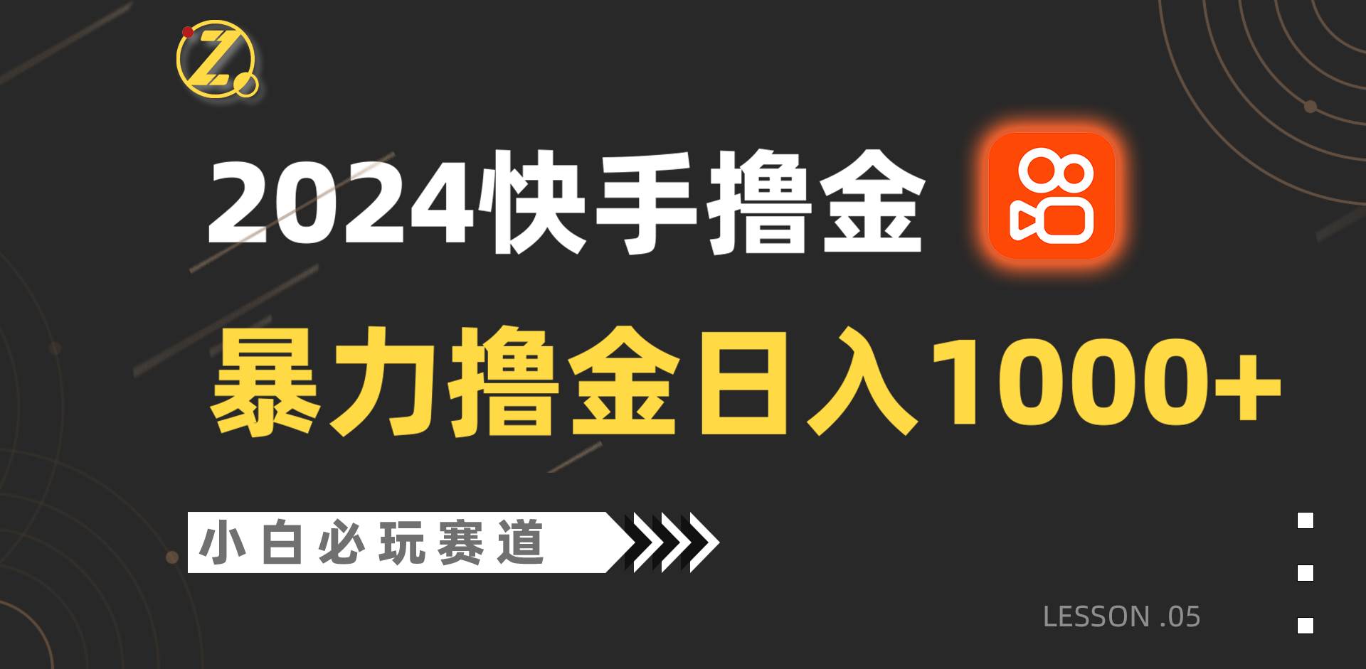 快手暴力撸金日入1000+，小白批量操作必玩赛道，从0到1赚收益教程！-创库88项目资源网