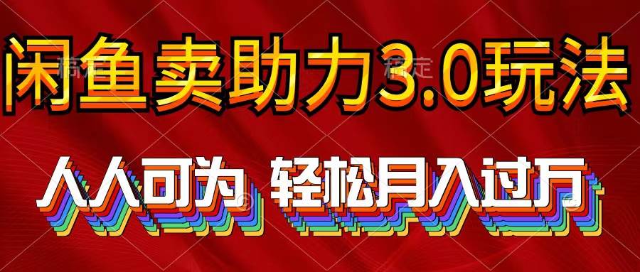 （10027期）2024年闲鱼卖助力3.0玩法 人人可为 轻松月入过万-创库88项目资源网
