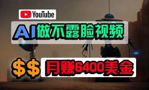 免费AI工具做不露脸YouTube视频，6400美金月，无任何门槛，小白轻松上手-创库88项目资源网