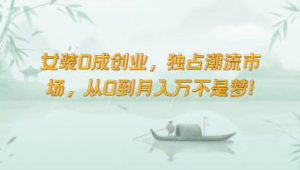 女装0成创业，独占潮流市场，从0到月入万不是梦！-创库88项目资源网