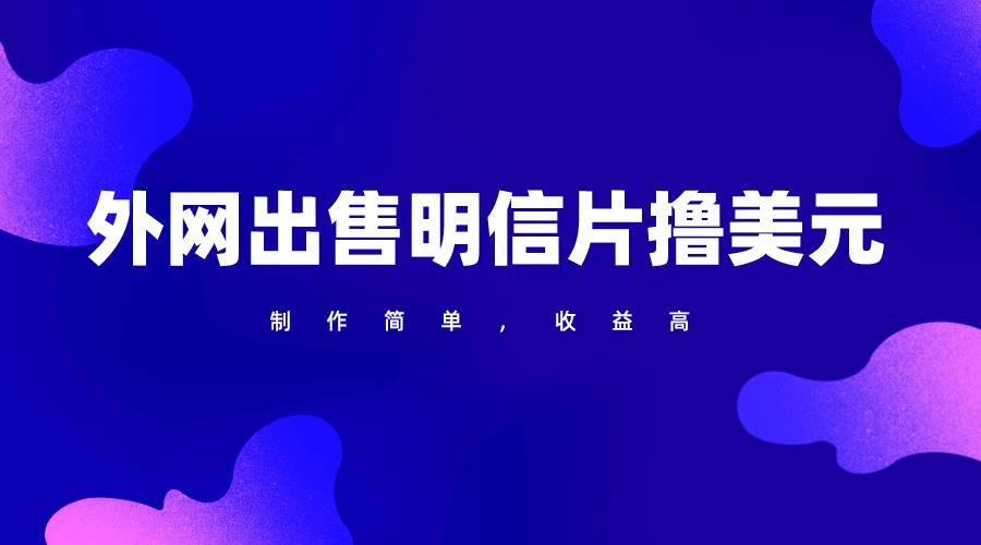 通过外网出售明信片赚取美元，制作简单，收益高，项目简单-创库88项目资源网
