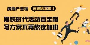 房产营销高效活动36计:黑铁时代 活动百宝箱,写方案不再熬夜加班-创库88项目资源网
