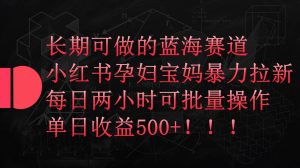 小红书孕妇宝妈暴力拉新玩法，长期可做蓝海赛道，每日两小时收益500+可批量-创库88项目资源网