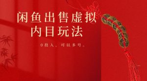 闲鱼出售软件，0投入卖一单赚一单的钱，可以多号操作-创库88项目资源网