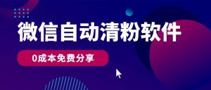 微信自动清粉软件，0成本免费分享，可自用可变现，一天400+-创库88项目资源网