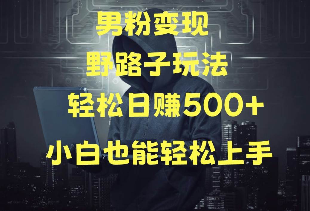 当下最火男粉变现项目月入5W+，小白也能轻松盈利-创库88项目资源网