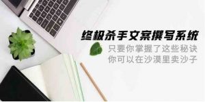 终极杀手文案撰写系统，只要你掌握了这些秘诀，你可以在沙漠里卖沙子（42节课）-创库88项目资源网
