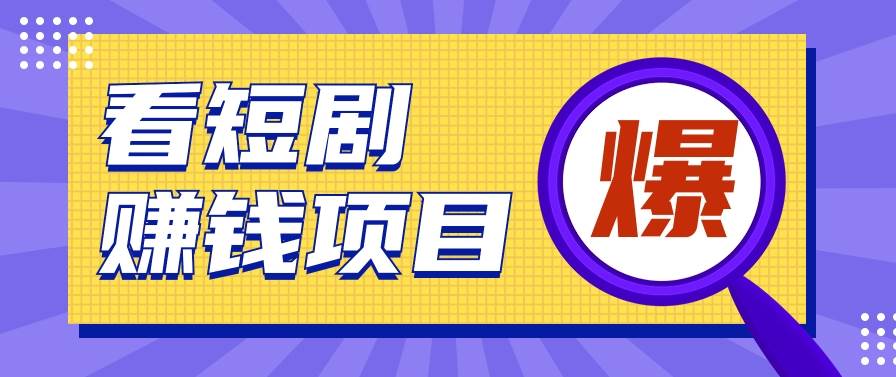 揭秘：红果短剧掘金小项目，通过脚本挂机实现自动化赚钱【视频教程+脚本】-创库88项目资源网