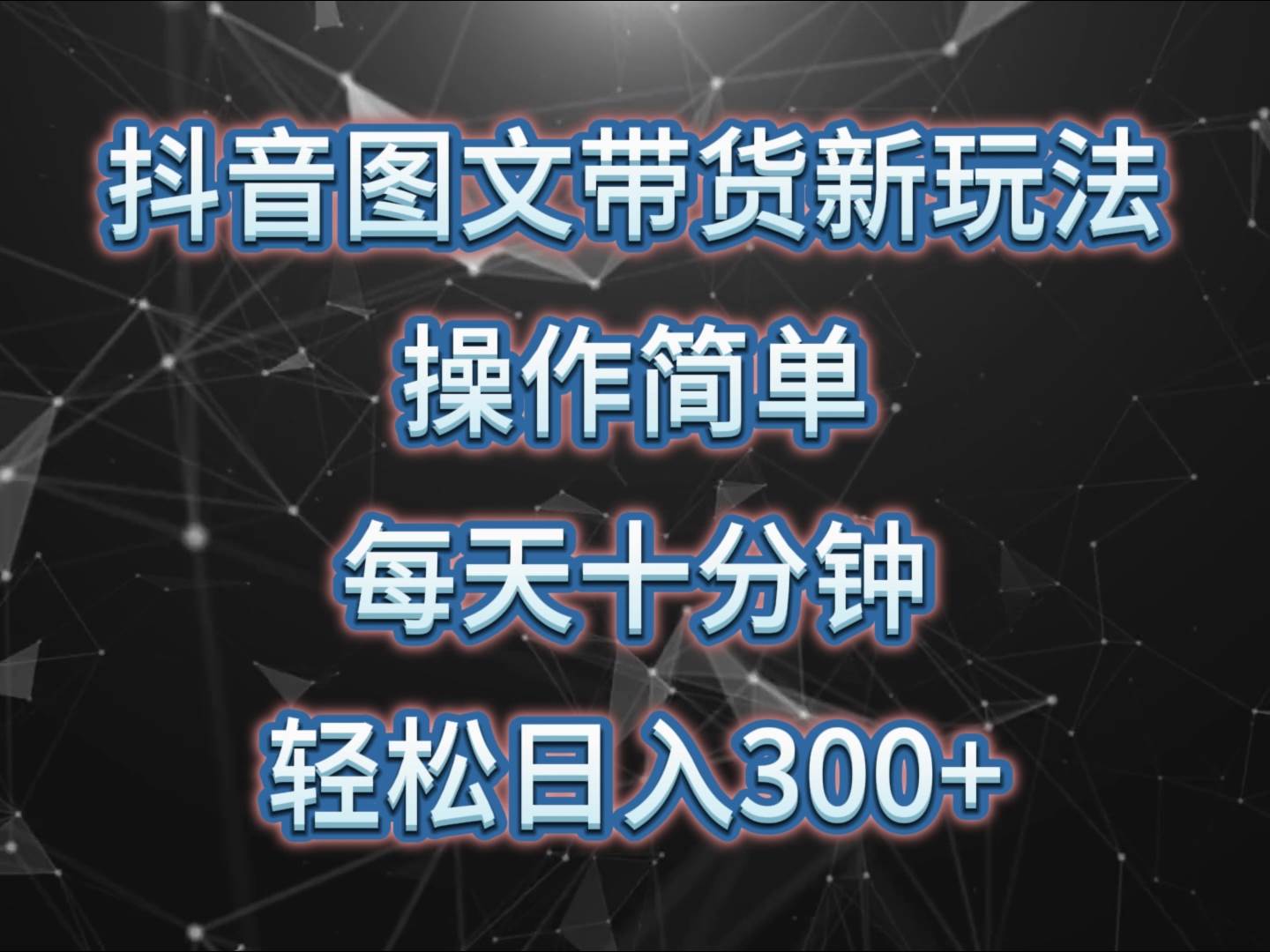抖音图文带货新玩法， 操作简单，每天十分钟，轻松日入300+，可矩阵操作-创库88项目资源网