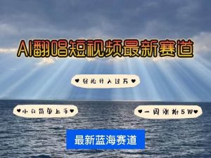 AI翻唱短视频最新赛道，一周轻松涨粉5W，小白即可上手，轻松月入过万-创库88项目资源网