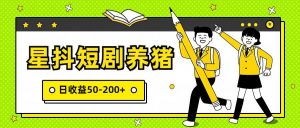 星抖短剧养猪,闲鱼出售金币,日收益50-200+,零成本副业项目-创库88项目资源网