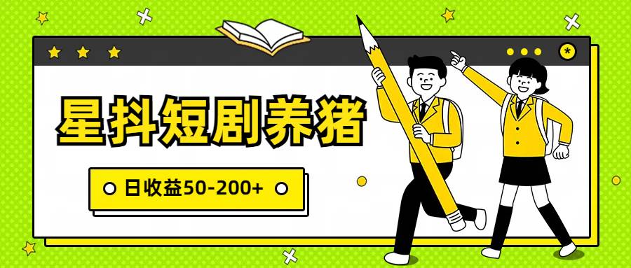 星抖短剧养猪,闲鱼出售金币,日收益50-200+,零成本副业项目-创库88项目资源网