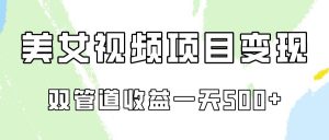 0成本视频号美女视频双管道收益变现，适合工作室批量放大操！-创库88项目资源网
