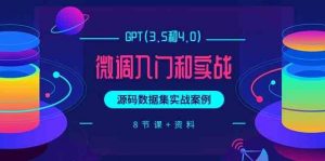 chatGPT(3.5和4.0)微调入门和实战，源码数据集实战案例（8节课+资料）-创库88项目资源网