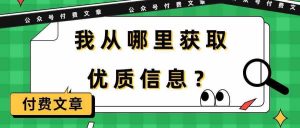 某公众号付费文章《我从哪里获取优质信息？》-创库88项目资源网