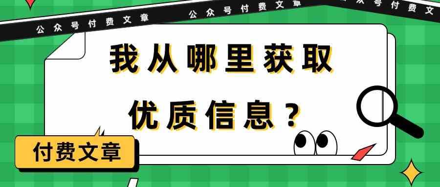 某公众号付费文章《我从哪里获取优质信息？》-创库88项目资源网