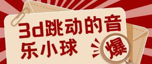 3D跳动音乐小球项目，0基础可操作，几条作品就能轻松涨粉10000+【视频教程】-创库88项目资源网