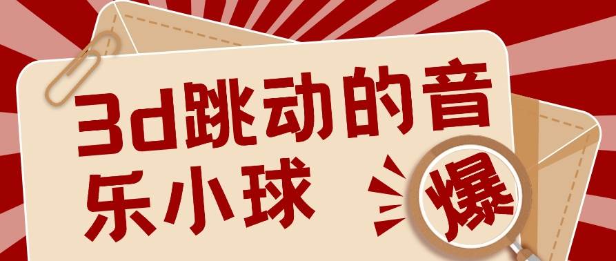 3D跳动音乐小球项目，0基础可操作，几条作品就能轻松涨粉10000+【视频教程】-创库88项目资源网