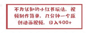 不为认知的小红书玩法,视频制作简单,几分钟一个原创动画视频,日入400+【揭秘】-创库88项目资源网