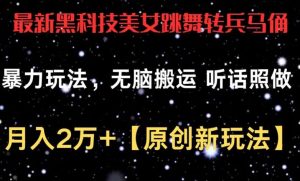 最新黑科技美女跳舞转兵马俑暴力玩法，无脑搬运 听话照做 月入2万+【原创新玩法】【揭秘】-创库88项目资源网