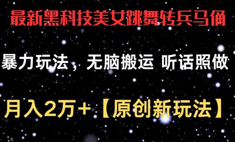 最新黑科技美女跳舞转兵马俑暴力玩法,无脑搬运 听话照做 月入2万+【原创新玩法】【揭秘】-创库88项目资源网