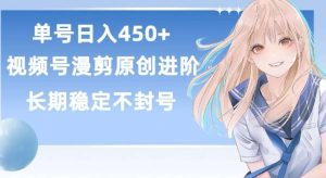 单号日赚450+，视频号原创漫剪进阶版，长久稳定，而且具有睡后收益【揭秘】-创库88项目资源网