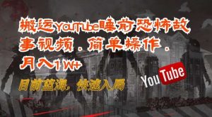 搬运YouTube睡前恐怖故事视频,简单操作,月入1W+,目前蓝海,快速入局【揭秘】-创库88项目资源网