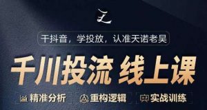 千川付费投流课，千川从0-1.精准分析，重构逻辑实战训练-创库88项目资源网