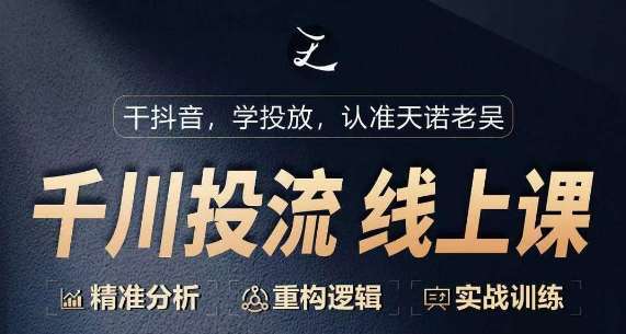 千川付费投流课，千川从0-1.精准分析，重构逻辑实战训练-创库88项目资源网