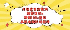 无脑全自动挂机，单窗口18+，可挂100+窗口，手机电脑均可操作-创库88项目资源网