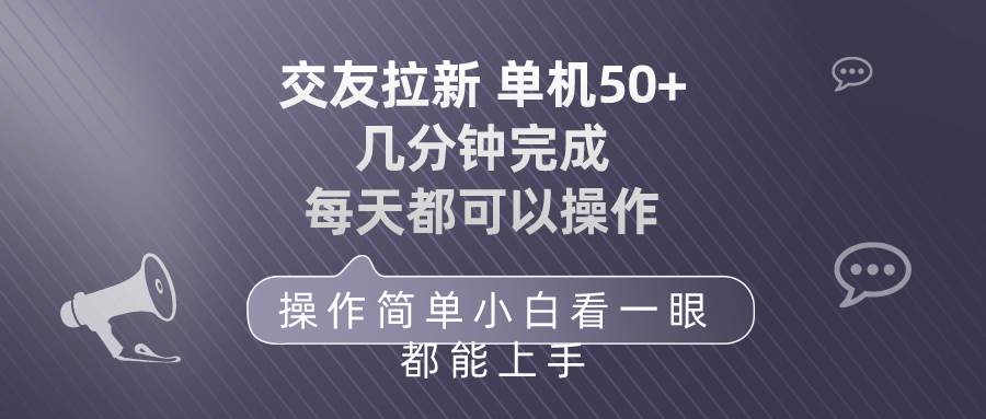 （10124期）交友拉新 单机50 操作简单 每天都可以做 轻松上手-创库88项目资源网