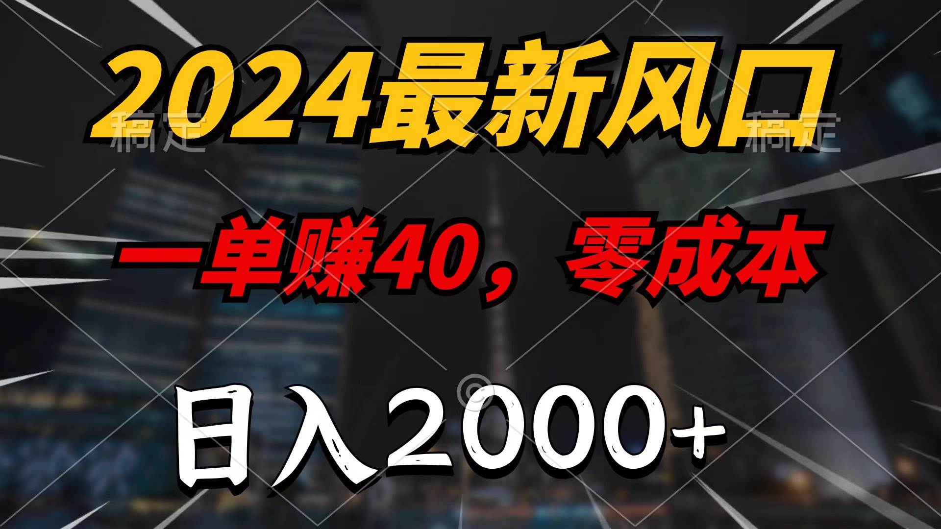 （10128期）2024最新风口项目，一单40，零成本，日入2000+，100%必赚，无脑操作-创库88项目资源网