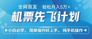 里程积分兑换机票售卖赚差价，利润空间巨大，纯手机操作，小白兼职月入10万+-创库88项目资源网