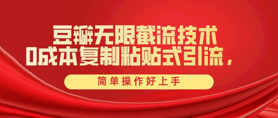 （10134期）豆瓣无限截流创业粉，一键操作，卷死同行，简单操作好上手附赠全套工具-创库88项目资源网