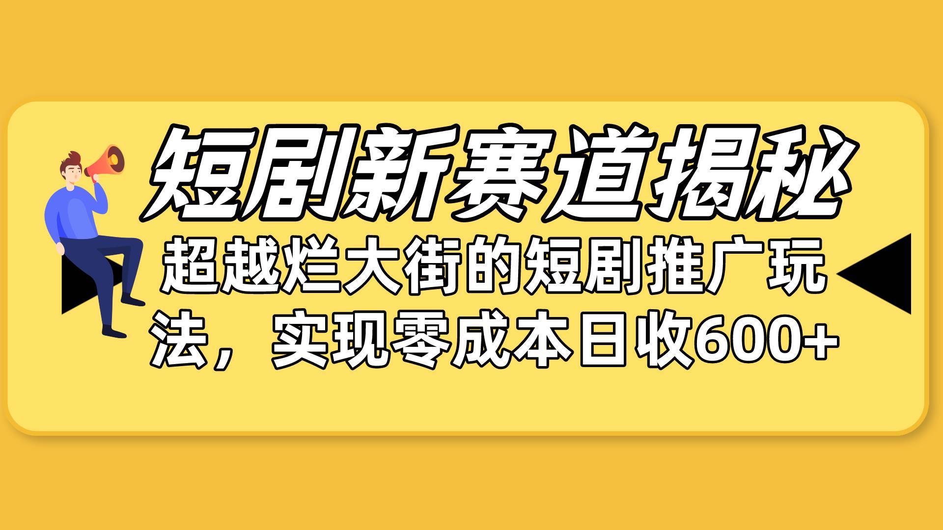 （10132期）短剧新赛道揭秘：如何弯道超车，超越烂大街的短剧推广玩法，实现零成本…-创库88项目资源网