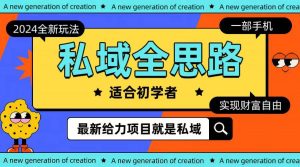 （10131期）全新2024私域玩法全思路一部手机轻松实现财富自由-创库88项目资源网