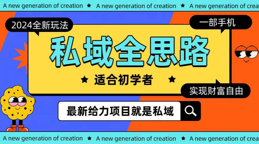 （10131期）全新2024私域玩法全思路一部手机轻松实现财富自由-创库88项目资源网