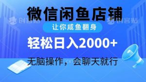(10136期)2024微信闲鱼店铺,让你咸鱼翻身,轻松日入2000+,无脑操作,会聊天就行-创库88项目资源网