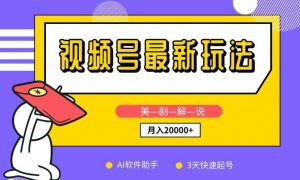 视频号最新玩法，美剧解说，利用AI软件，3天起号，新手小白也能月入2万+【揭秘】-创库88项目资源网