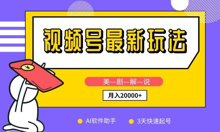视频号最新玩法，美剧解说，利用AI软件，3天起号，新手小白也能月入2万+【揭秘】-创库88项目资源网