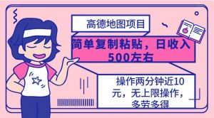 （10138期）高德地图简单复制，操作两分钟就能有近10元的收益，日入500+，无上限-创库88项目资源网