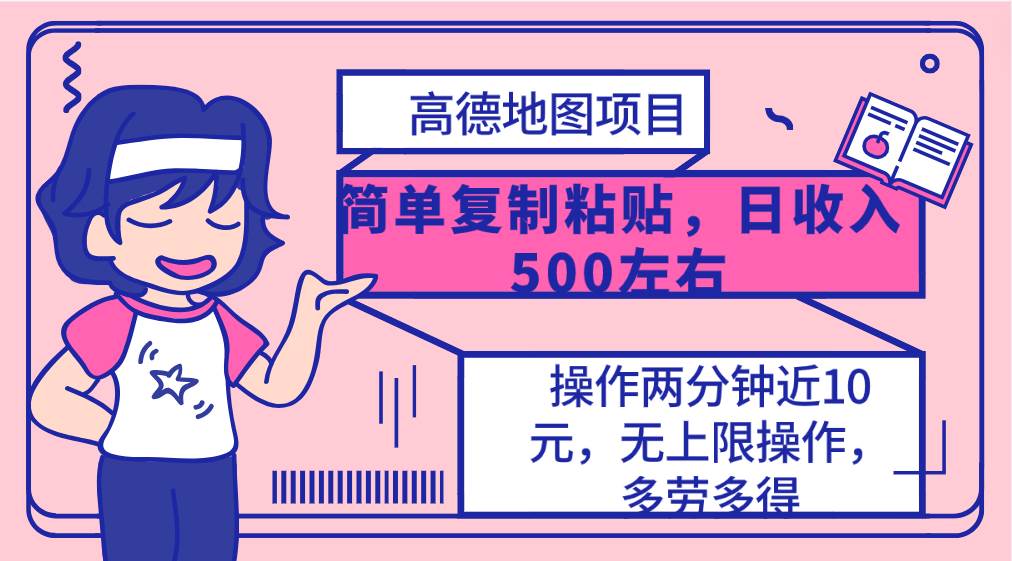 （10138期）高德地图简单复制，操作两分钟就能有近10元的收益，日入500+，无上限-创库88项目资源网