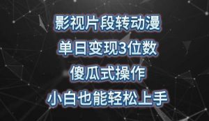 影视片段转动漫，单日变现3位数，暴力涨粉，傻瓜式操作，小白也能轻松上手【揭秘】-创库88项目资源网