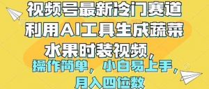 （10141期）视频号最新冷门赛道利用AI工具生成蔬菜水果时装视频 操作简单月入四位数-创库88项目资源网