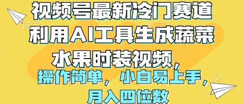 (10141期)视频号最新冷门赛道利用AI工具生成蔬菜水果时装视频 操作简单月入四位数-创库88项目资源网