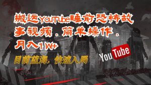 搬运YouTube睡前恐怖故事视频，简单操作，月入1W+，目前蓝海，快速入局-创库88项目资源网