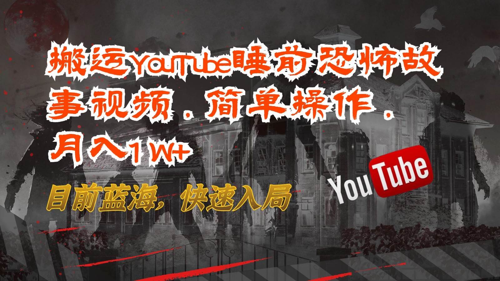 搬运YouTube睡前恐怖故事视频，简单操作，月入1W+，目前蓝海，快速入局-创库88项目资源网