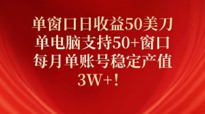 （10144期）单窗口日收益50美刀，单电脑支持50+窗口，每月单账号稳定产值3W+！-创库88项目资源网